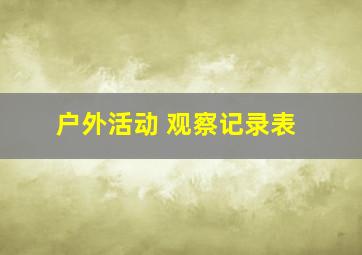 户外活动 观察记录表